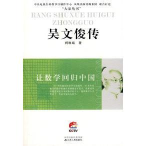 【正版书包邮】吴文俊传让数学回归中国柯琳娟江苏人民出版社