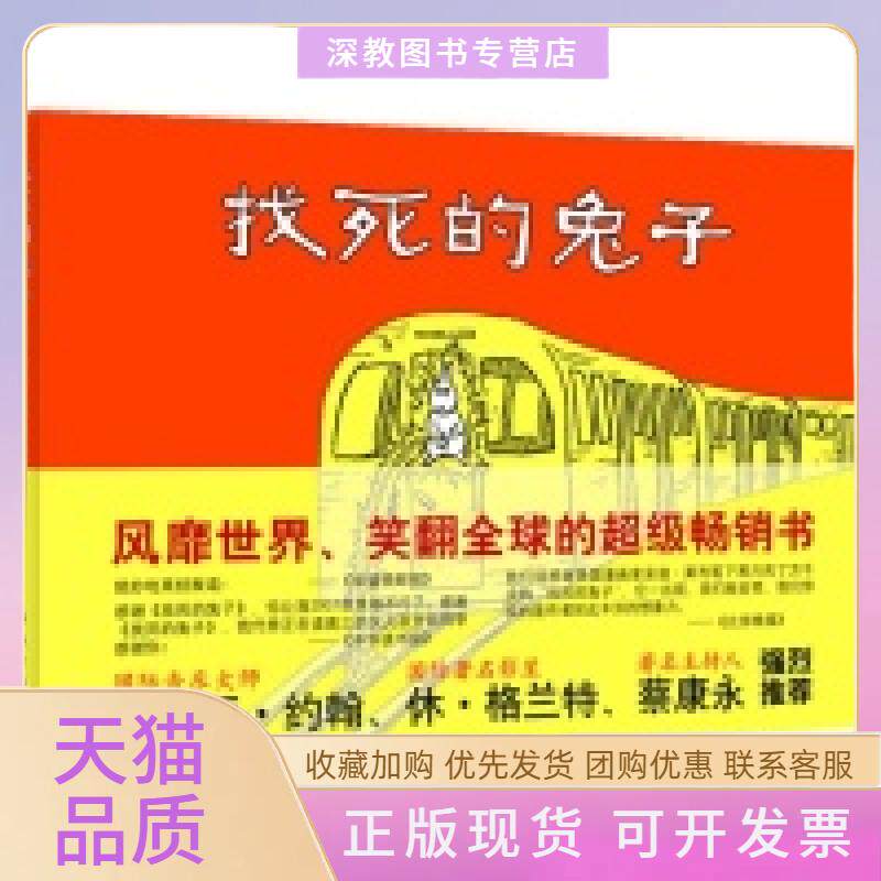【正版书包邮】找死的兔子莱利南海出版公司