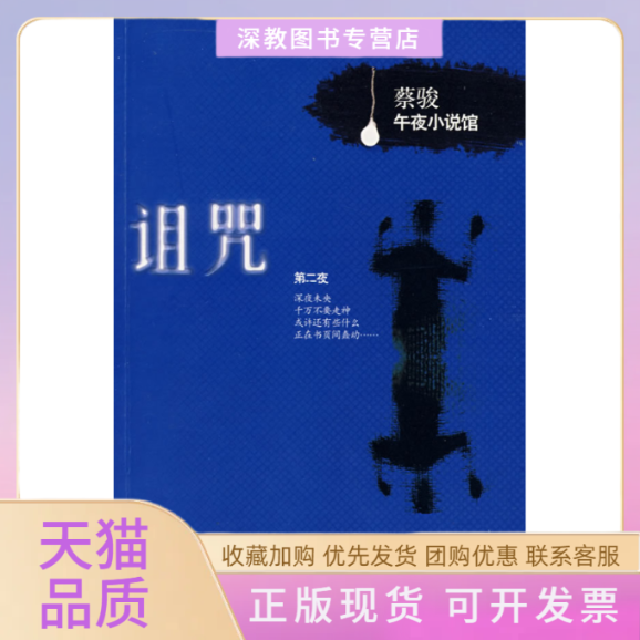 【正版书包邮】诅咒蔡骏午夜小说馆蔡骏接力出版社
