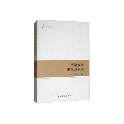 【正版书包邮】河南戏曲现代戏研究冯辉中国戏剧出版社