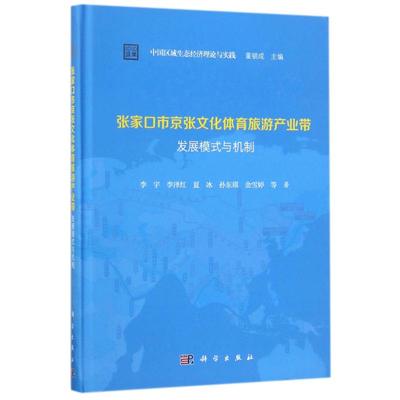 【正版新书】张家口市京张文化体育旅游产业带发展模式与机制李宇科学出版社
