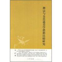 【正版书包邮】禅宗与全真道美学思想比较研究中华文史新刊余虹中华书局出版社