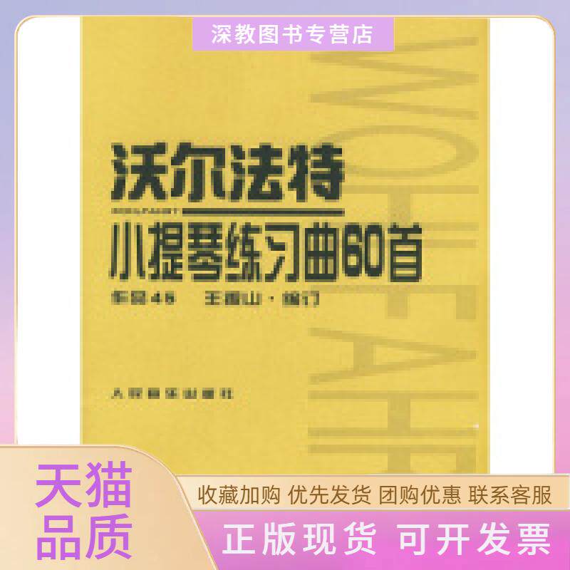 【正版书包邮】沃尔法特小提琴练习曲60首作品45沃尔法特王振山人民音乐出版社