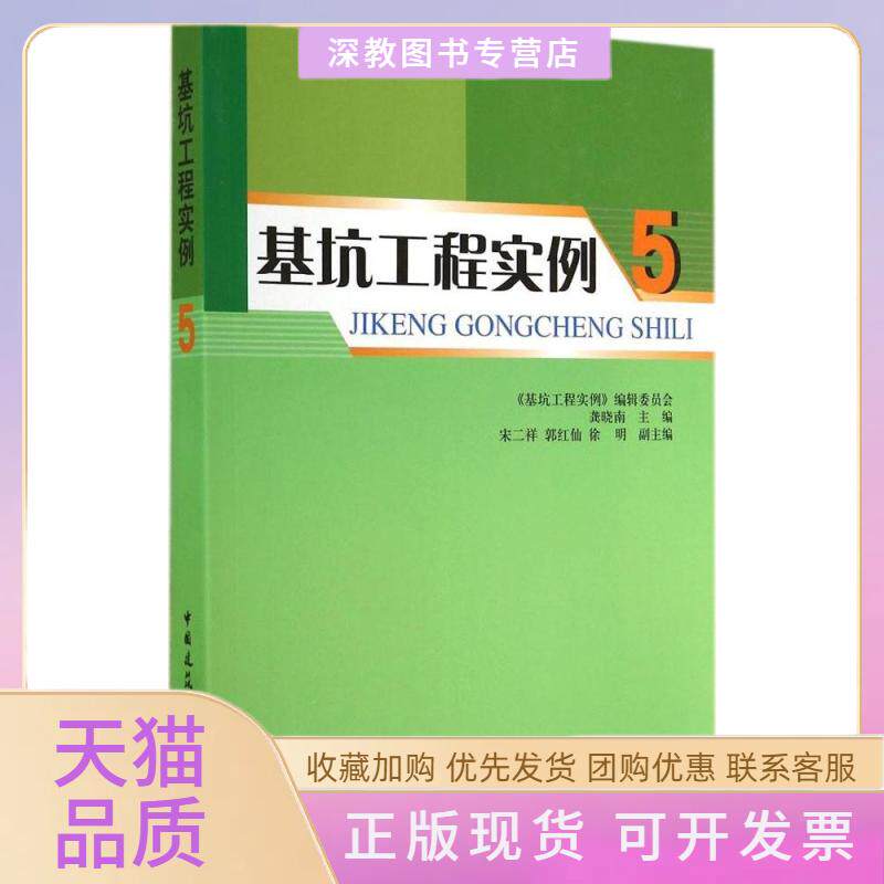 【正版书包邮】基坑工程实例5龚晓南基坑工程实例委会中国建筑工业出版社