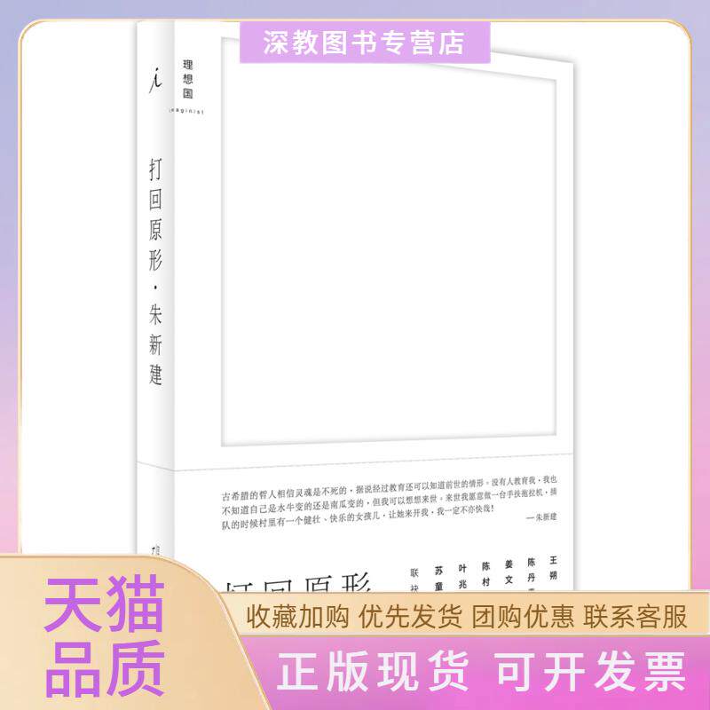 【正版书包邮】打回原形新文人画代表朱新建随笔集朔陈青姜文陈村叶兆言苏童杨葵联袂nbsp朱新建广西师范大学出版社