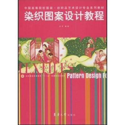 【正版书包邮】染织图案设计教程汪芳东华大学出版社