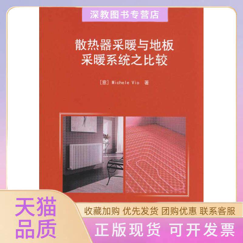 【正版书包邮】散热器采暖与地板采暖系统之比较MicheleVio中国建筑工业出版社
