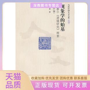 【正版书包邮】现象学的始基对胡塞尔逻辑研究释要内外编当代中国人文大系倪梁康中国人民大学出版社