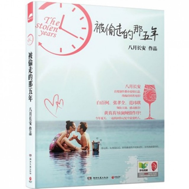【正版书包邮】被偷走的那五年八月长安湖南文艺,书籍/杂志/报纸,青春/都市/言情/轻小说,淘宝优惠券,粉丝福利购,淘宝优惠卷