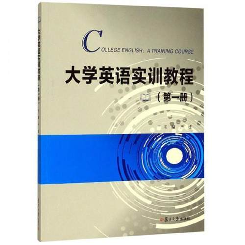 【正版书包邮】大学英语实训教程册严瑾复旦大学出版社