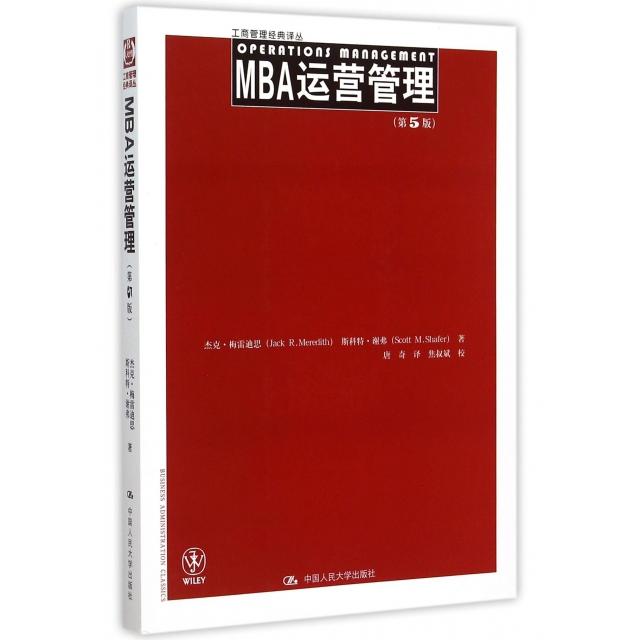 【正版书包邮】MBA运营管理第5版商管理经典译丛杰克梅雷迪思斯科特谢弗唐奇焦叔彬校中国人民大学出版社