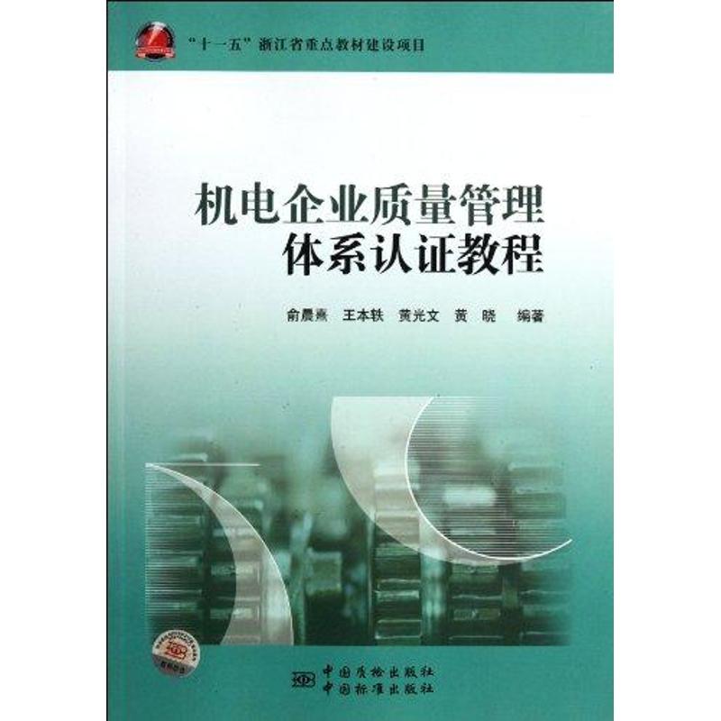 【正版书包邮】机电企业质量管理体系认教程俞晨熹中国标准出版社
