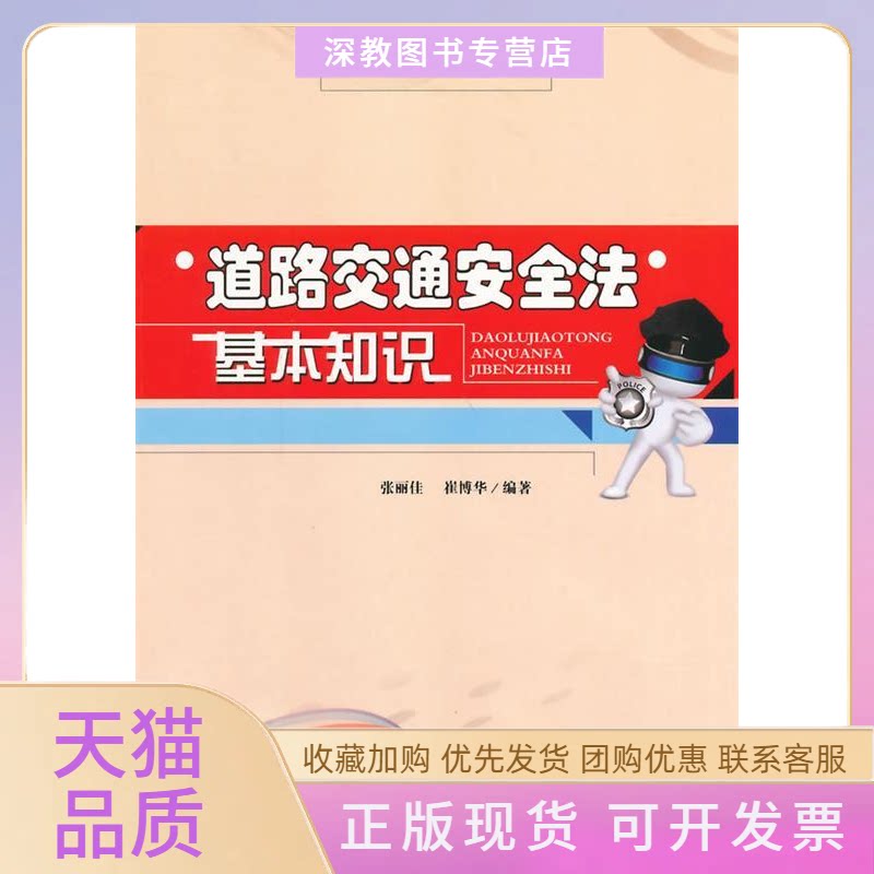 【正版书包邮】道路交通安全法基本知识张丽佳崔博华吉林人民出版社