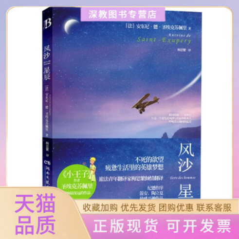 【正版书包邮】风沙星辰小王子圣埃克苏佩里梅思繁湖南文艺出版社