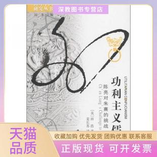 【正版书包邮】功利主义儒家陈亮对朱熹的挑战田浩著刘东编姜长苏译江苏人民出版社