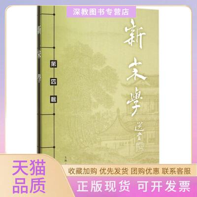 【正版书包邮】新宋学第4辑王水照朱刚上海人民