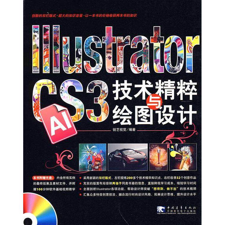 【正版书包邮】lllustratorcs3技术精粹与绘图设计锐艺视觉中国青年出版社