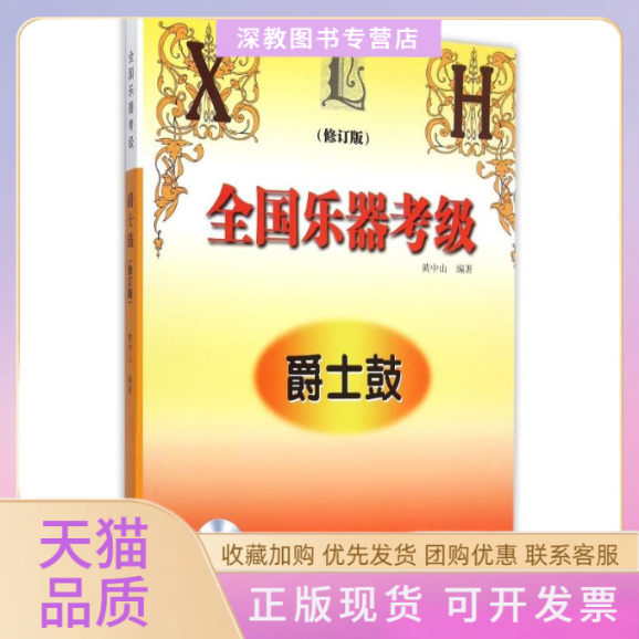 【正版书包邮】全国乐器考级爵士鼓黄中山湖南文艺出版社