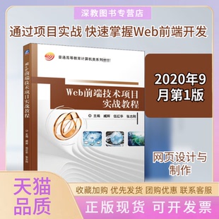 【正版书包邮】Web前端技术项目实战教程臧辉伍红华张志刚编机械工业出版社