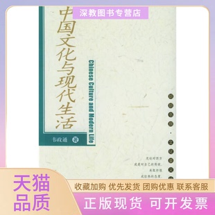 【正版书包邮】中国文化与现代生活韦政通中国人民大学出版社