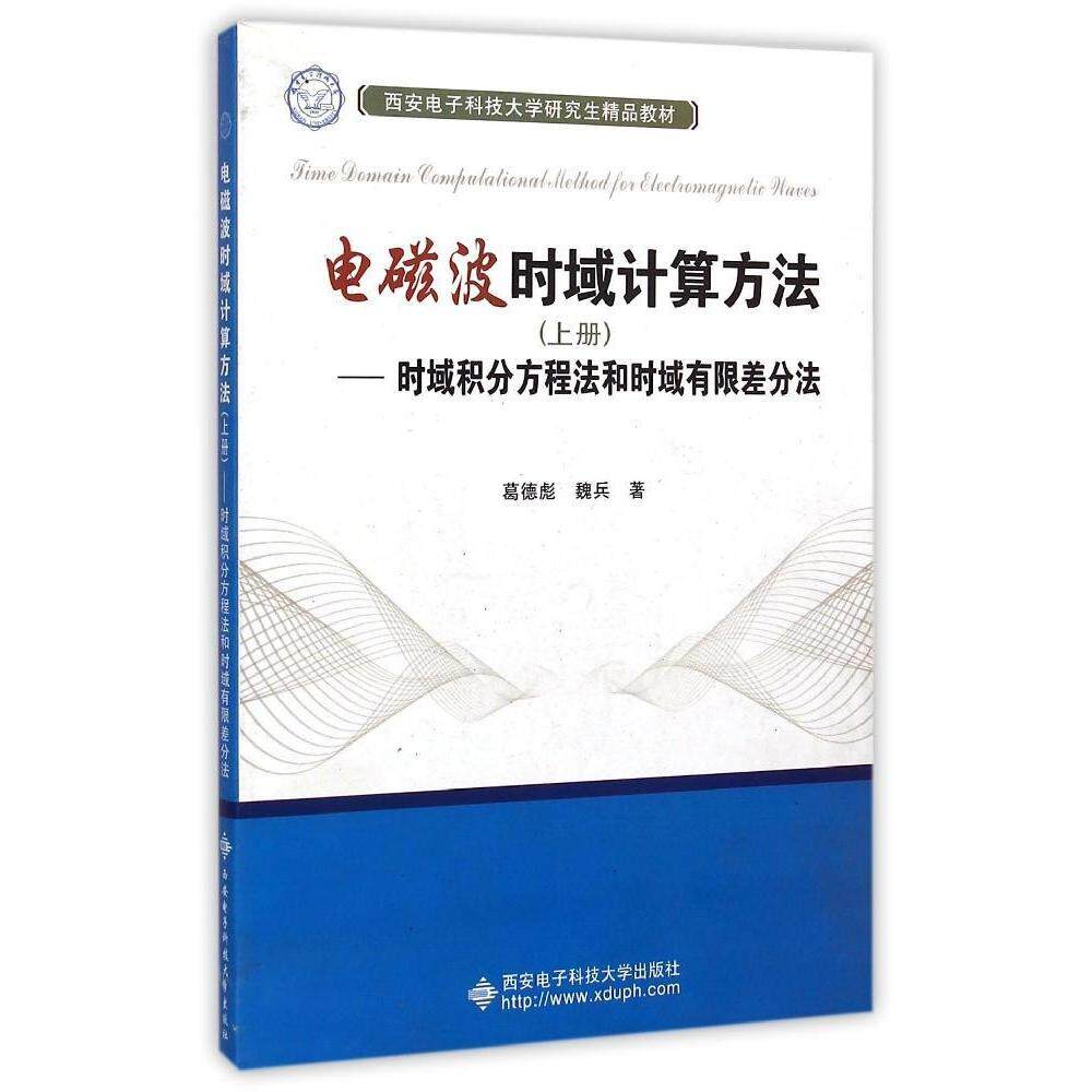 【正版书包邮】电磁波时域计算方法（上册）——时域积分方程法和时域有限差分法葛德彪西安电子科技大学出版社