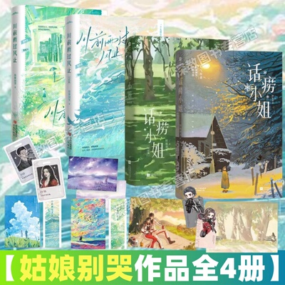 【姑娘别哭作品全4册】话痨小姐