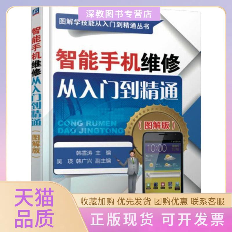 【正版书包邮】智能手机维修从入门到精通图解版韩雪涛机械工业出版社