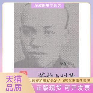 【正版书包邮】英雄与时势梁启超工人出版社