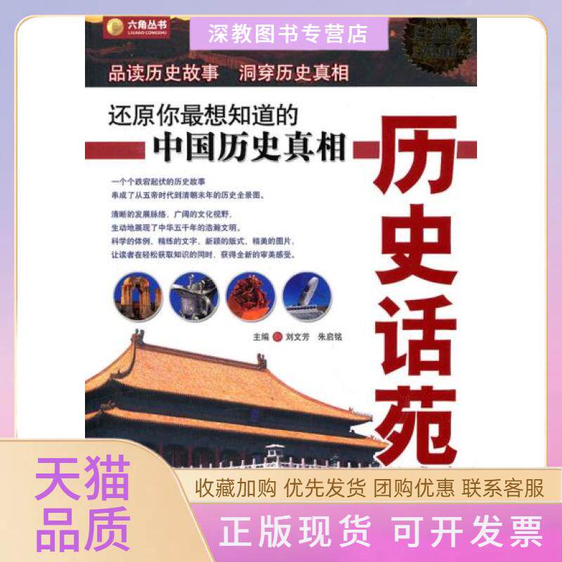 【正版书包邮】历史话苑白金版刘文芳朱启铭光明日报出版社