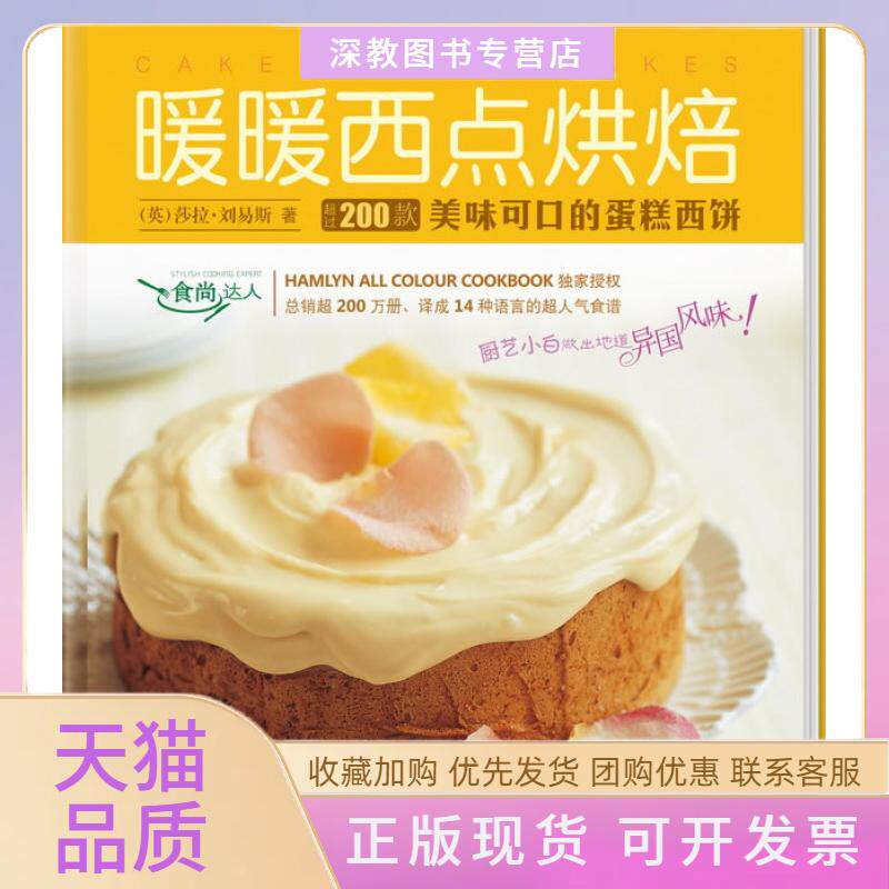 【正版书包邮】暖暖西点烘焙莎拉刘易斯新世纪出版社