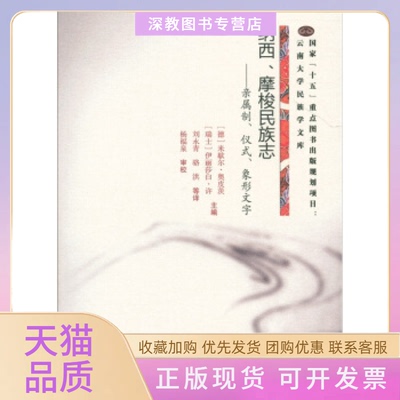 【正版书包邮】纳西摩梭民族志亲属制仪式象形文字米歇尔奥皮茨伊丽莎白许刘永青骆洪杨福泉校云南大学出版社