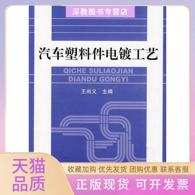 【正版书包邮】汽车塑料件电镀工艺王尚义机械工业出版社
