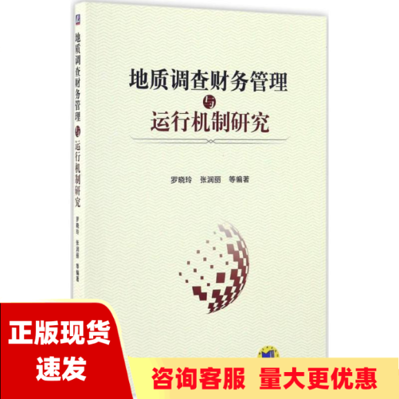 【正版书包邮】地质调查财务管理与运行机制研究罗晓玲张润丽机械工业出版社