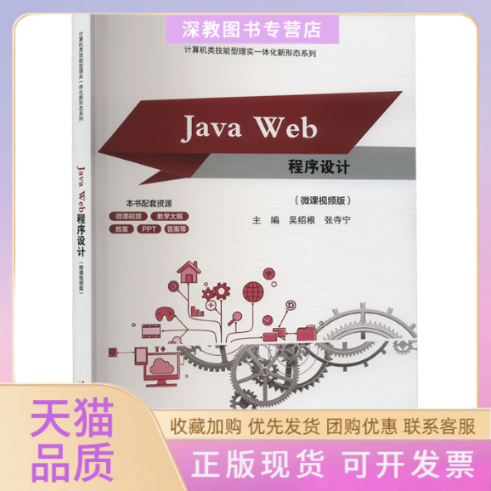 【正版书包邮】JavaWeb程序设计微课视频版吴绍根张寺宁清华大学出版社