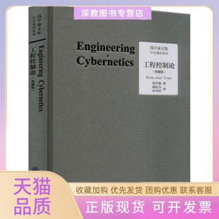 【正版书包邮】工程控制论钱学森上海交通大学出版社