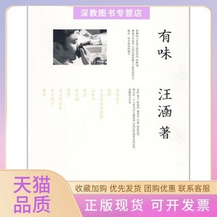 有味汪涵广西师范大学出版 包邮 书 社 正版