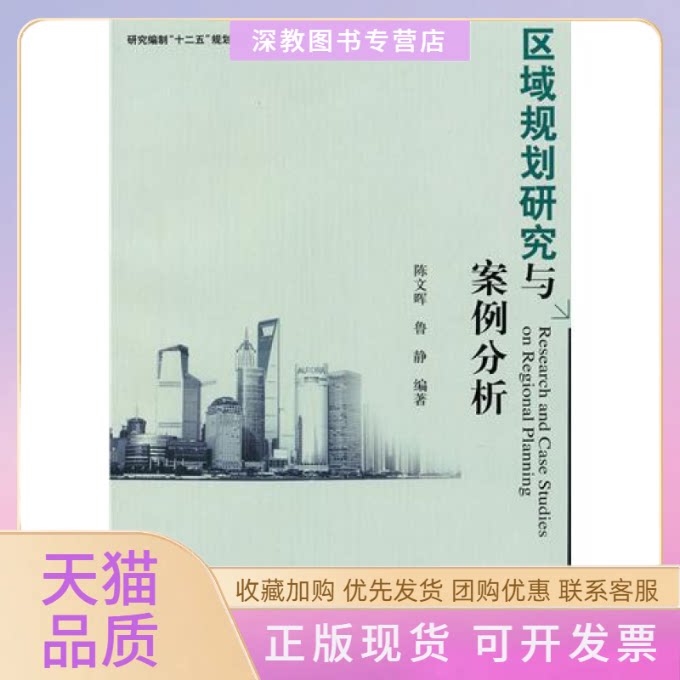 【正版书包邮】区域规划研究与案例分析陈文晖鲁静社会科学文献出版社