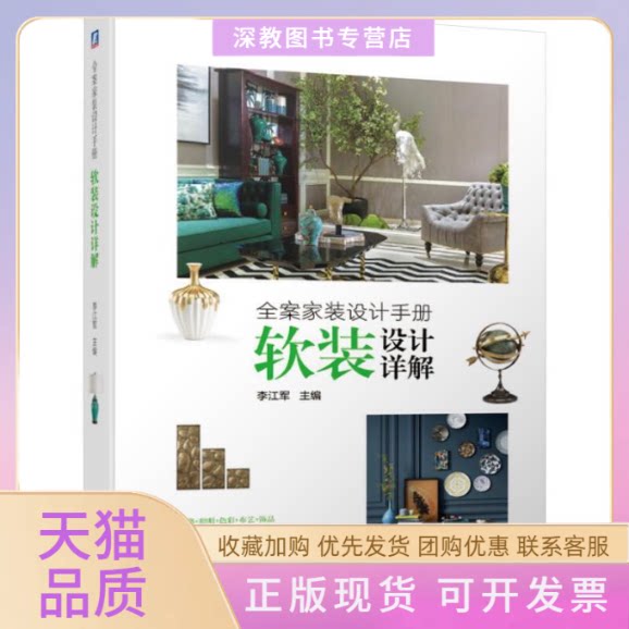 【正版书包邮】全案家装设计手册软装设计详解李江军机械工业出版社