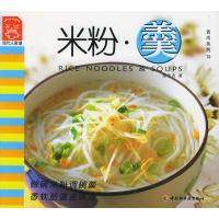【正版书包邮】米粉羹现代人食谱食尚系列19蔡美杏中国轻工业出版社