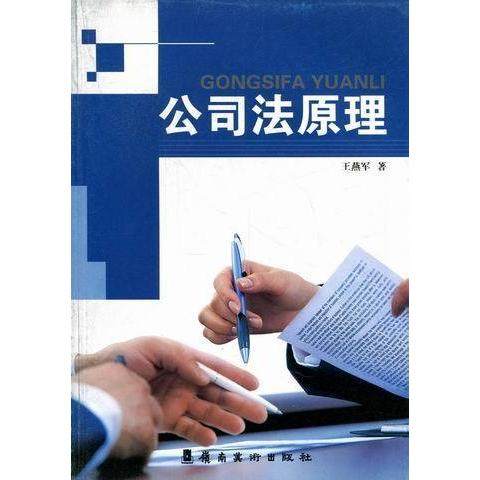 【正版书包邮】公司法原理王燕军岭南美术出版社
