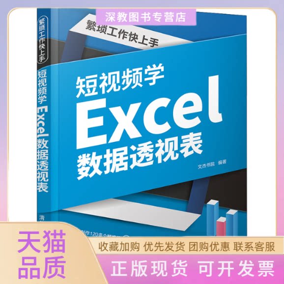 【正版书包邮】繁琐工作上学Excel数据透视表文杰书院清华大学出版社