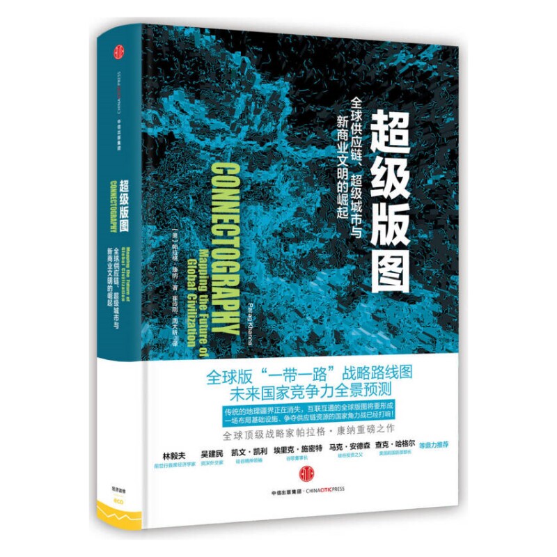 正版现货 超级版图 全球供应链、超级城市与新商业文明的崛起帕拉格康纳崔传刚 周大昕 译 中信出版社9787508661438