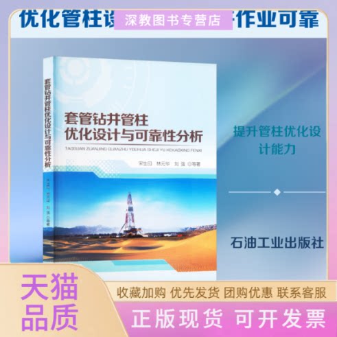 【正版书包邮】套管钻井管柱优化设计与可靠分析宋生印石油工业出版社