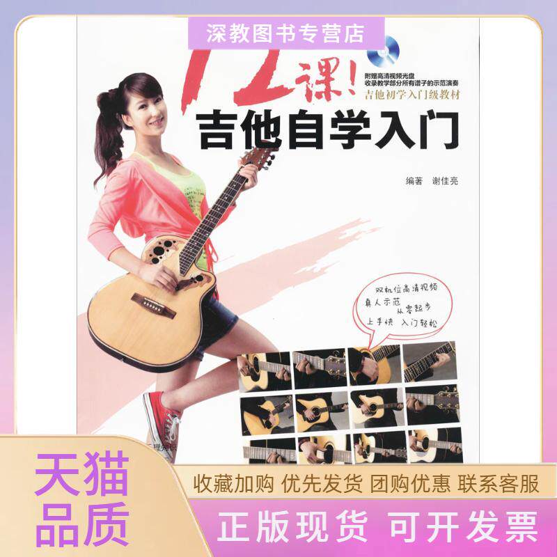 【正版书包邮】12课!吉他自学入门谢佳亮湖南文艺出版社