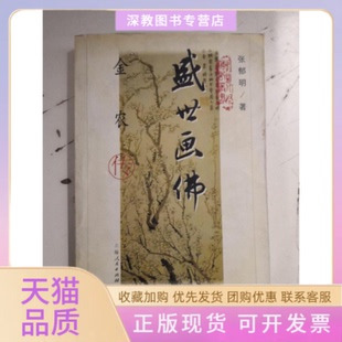 【正版书包邮】盛世画金农传张郁明上海人民出版社