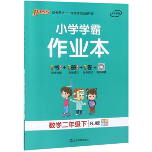 【正版书包邮】数学2下RJ版全彩手绘小学学霸作业本韩昆刘万成朱希凯牛迅王素素等总辽宁教育
