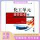 正版 操作技术上册张郢峰天津大学出版 书 化工单元 社 包邮