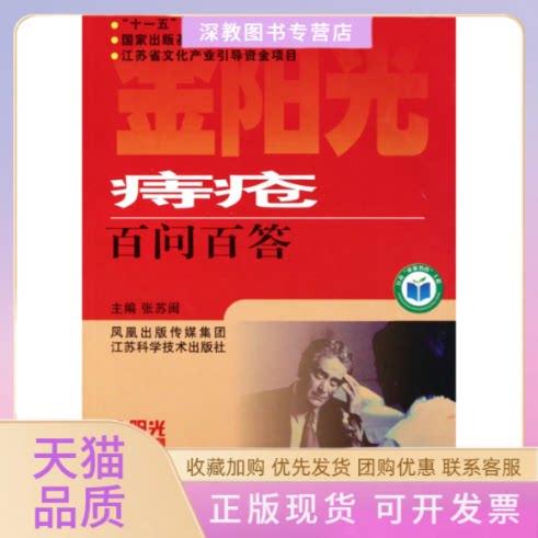 【正版书包邮】痔疮百问百答金阳光新农村丛书张苏闽江苏科学技术出版社