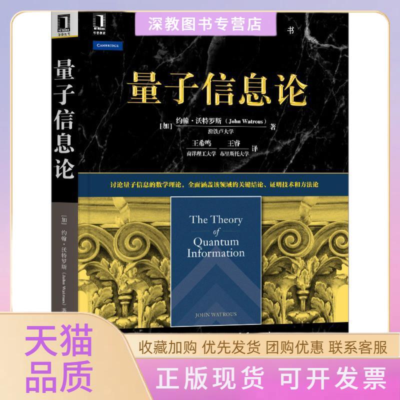 【正版书包邮】量子信息论计算机科学丛书约翰沃特罗斯机械工业出版社