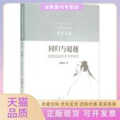 正版 书 包邮 回归与范曾绘画美学诗学探究薛晓源北京大学出版 社有限公司